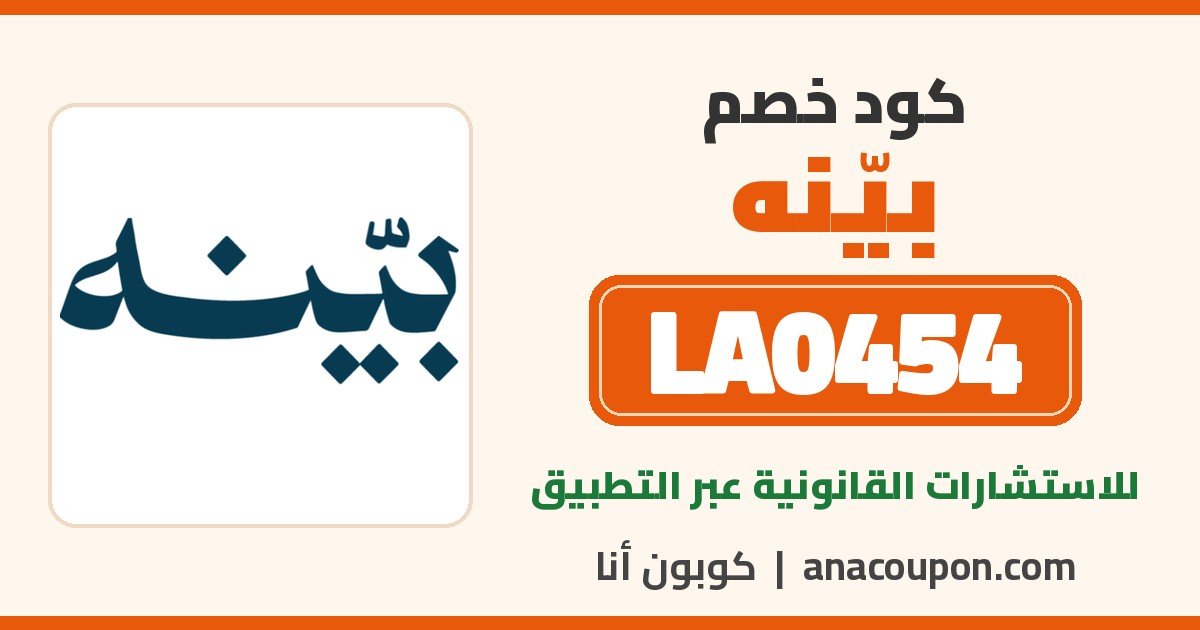 كود خصم بيّنه LA0454 كود خصم بيّنه LA0454