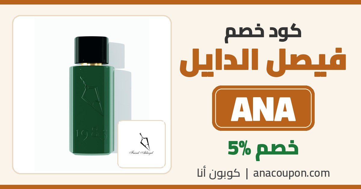 كود خصم فيصل الدايل ANA
