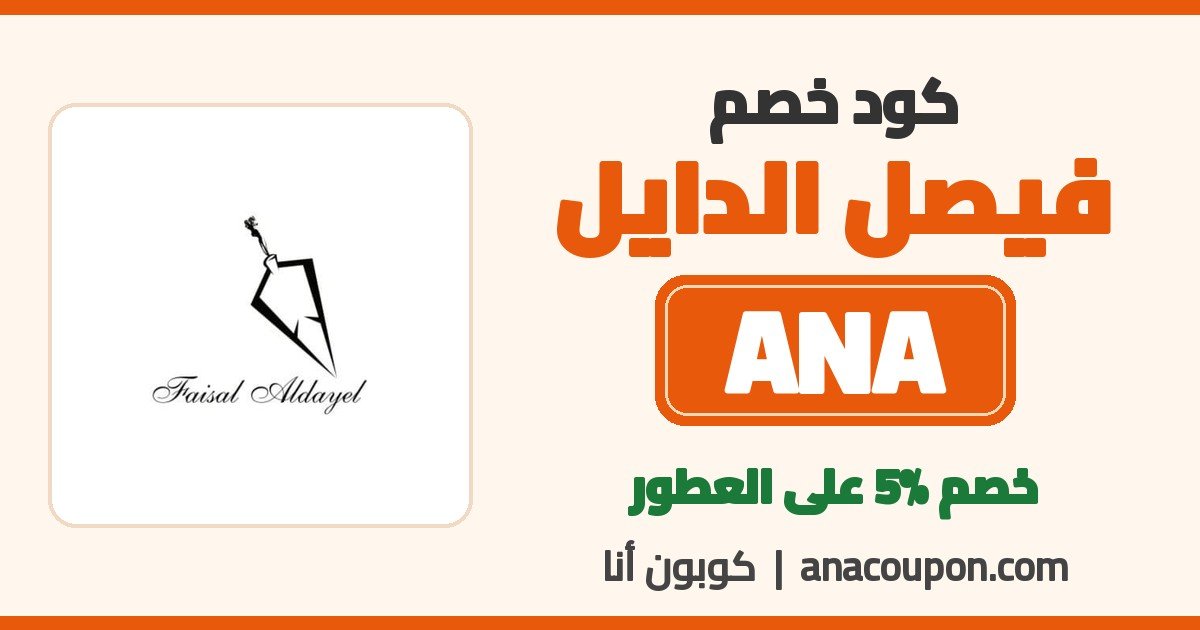كود خصم فيصل الدايل ANA