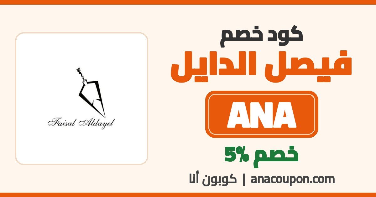 كود خصم فيصل الدايل ANA