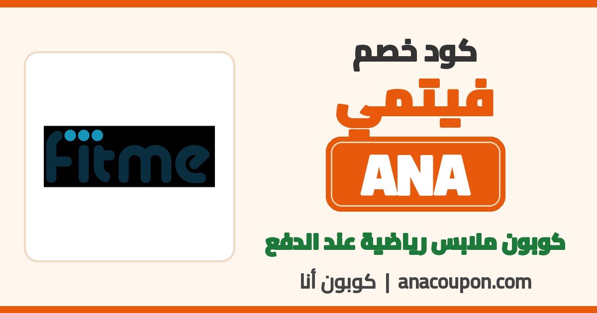 كود خصم فيتمي ANA كود خصم فيتمي ANA