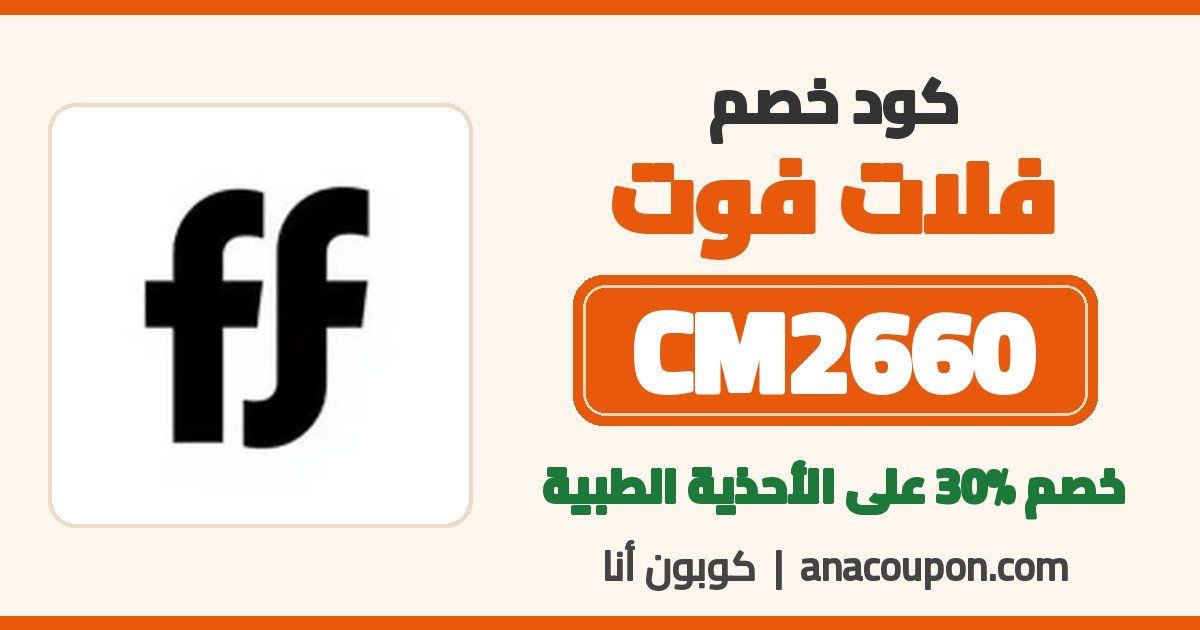 كود خصم فلات فوت CM2660