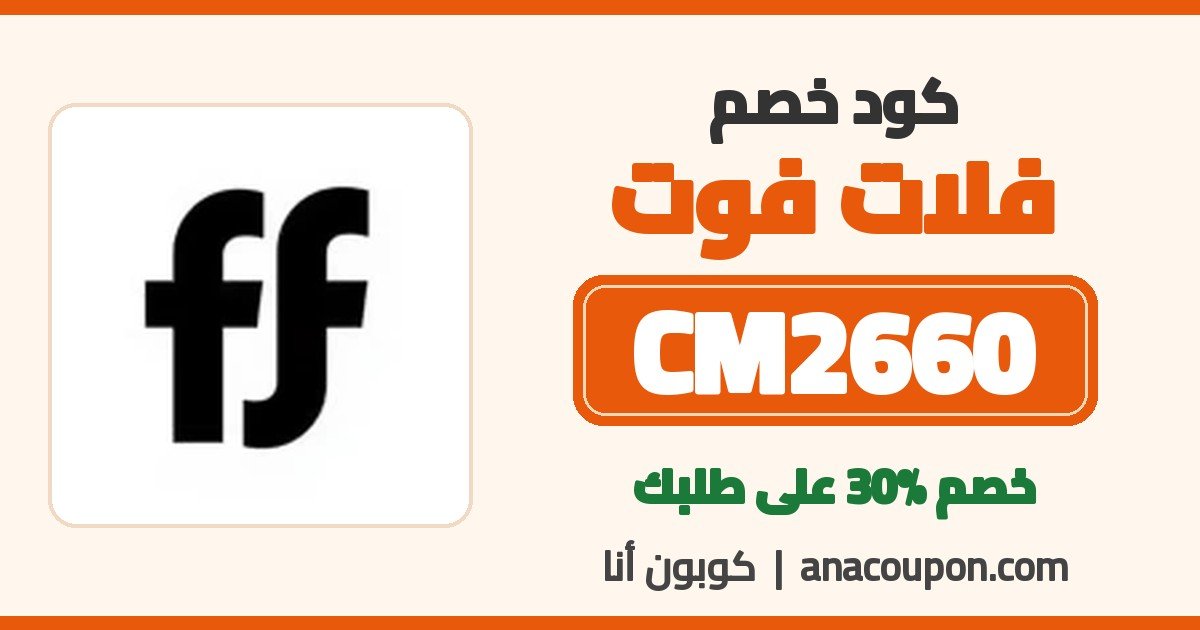كود خصم فلات فوت CM2660