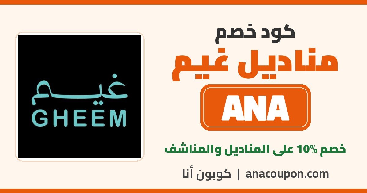 كود خصم مناديل غيم ANA
