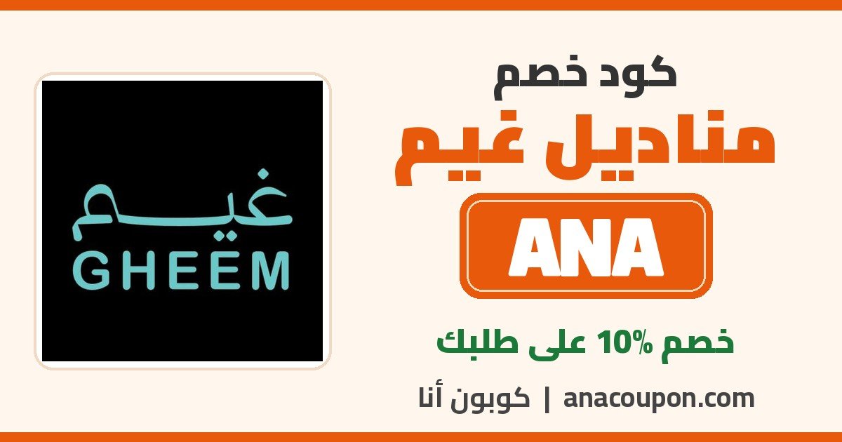 كود خصم مناديل غيم ANA