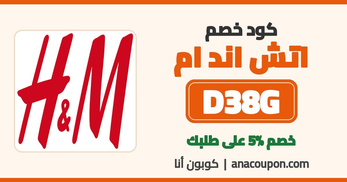 كود خصم اتش اند ام D38G
