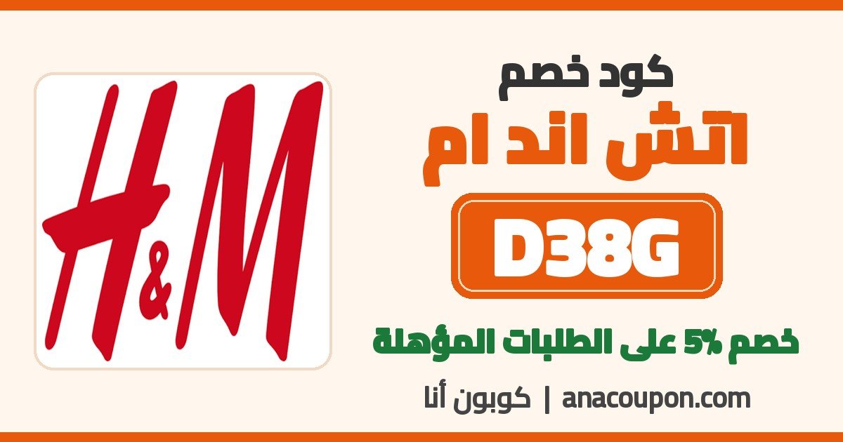 كود خصم اتش اند ام H&M D38G