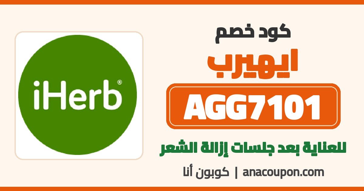 كود خصم ايهيرب AGG7101 كود خصم ايهيرب AGG7101