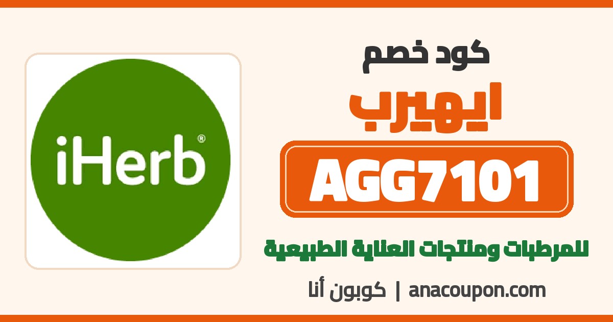 كود خصم ايهيرب AGG7101