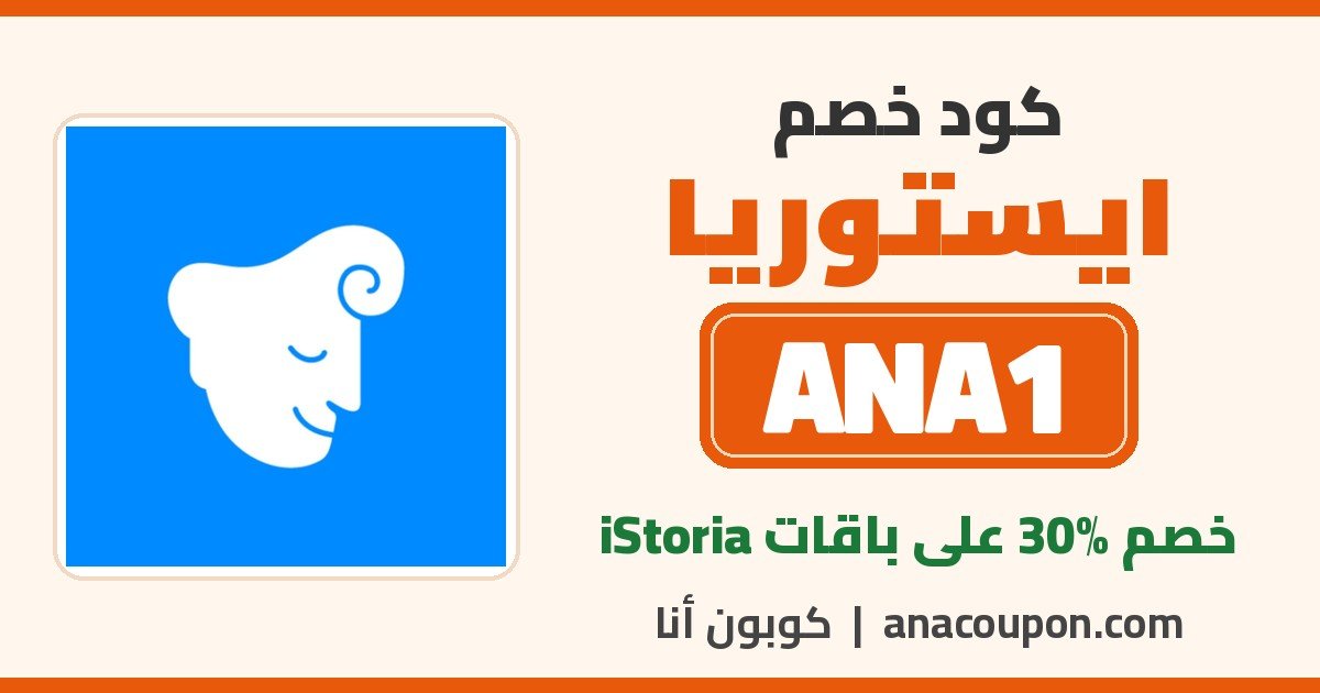 كود خصم ايستوريا ANA1 كود خصم ايستوريا ANA1