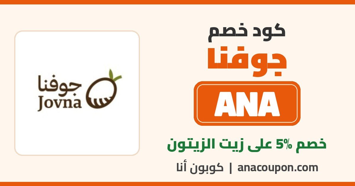 كود خصم جوفنا ANA