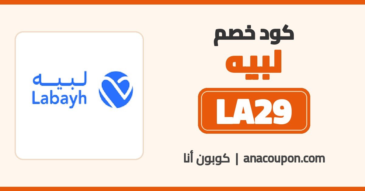 كود خصم لبيه LA29