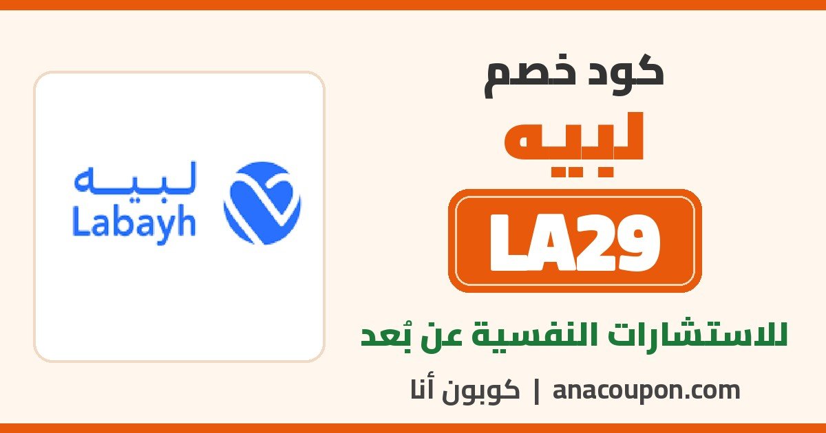 كود خصم لبيه LA29 كود خصم لبيه LA29