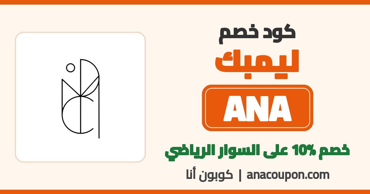 كود خصم ليمبك ANA
