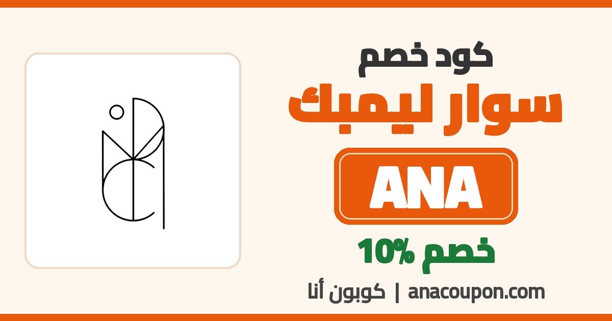 كود خصم سوار ليمبك ANA خصم 10%