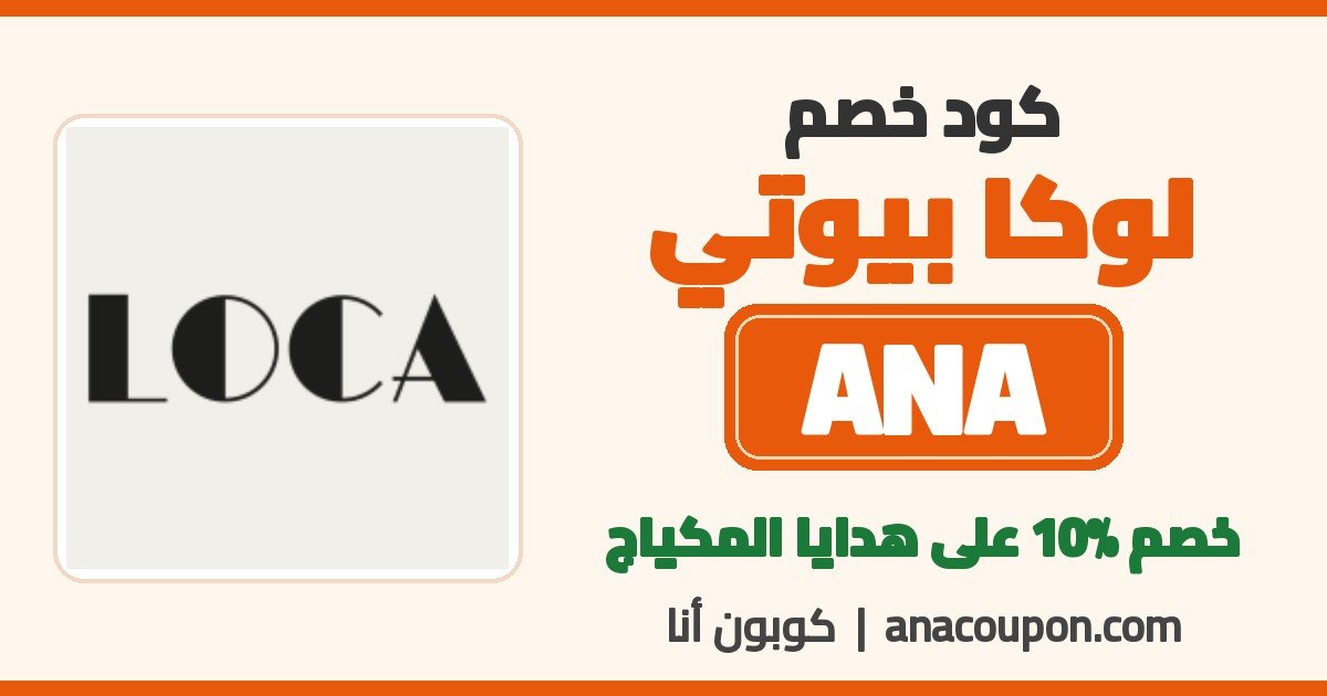 كود خصم لوكا بيوتي ANA