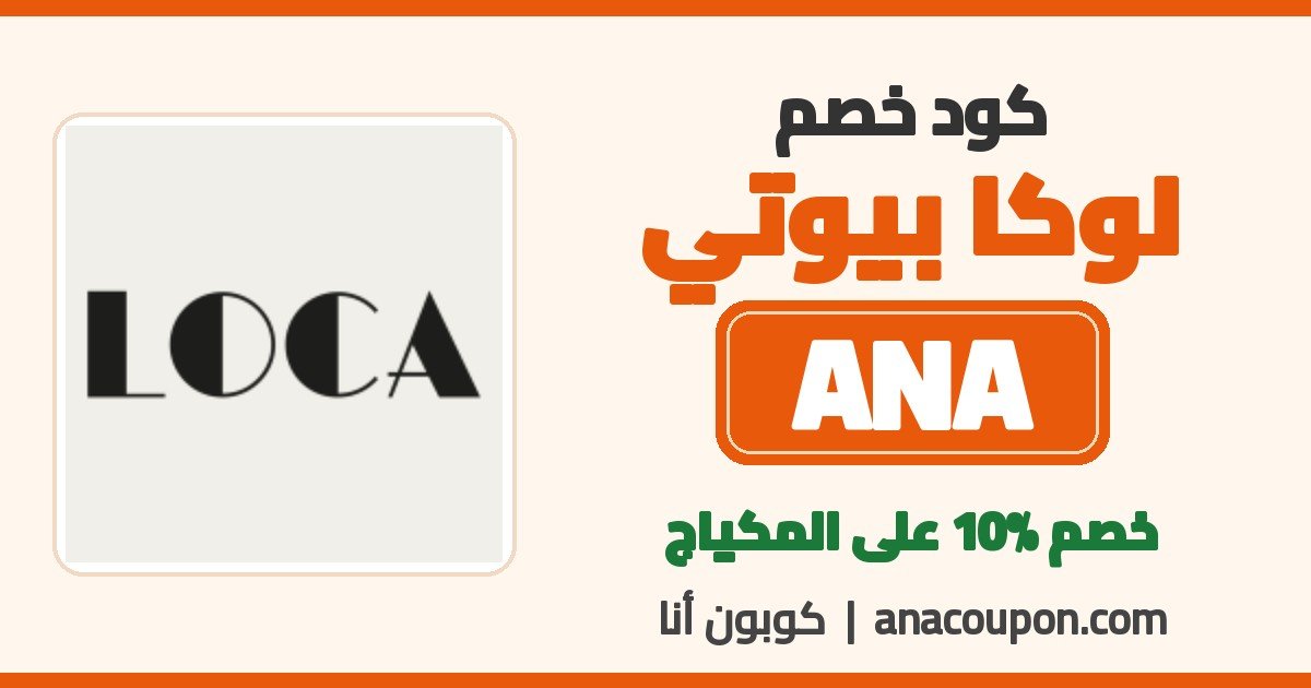 كود خصم لوكا بيوتي ANA