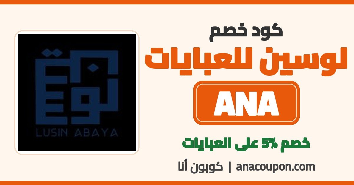 كود خصم لوسين للعبايات ANA