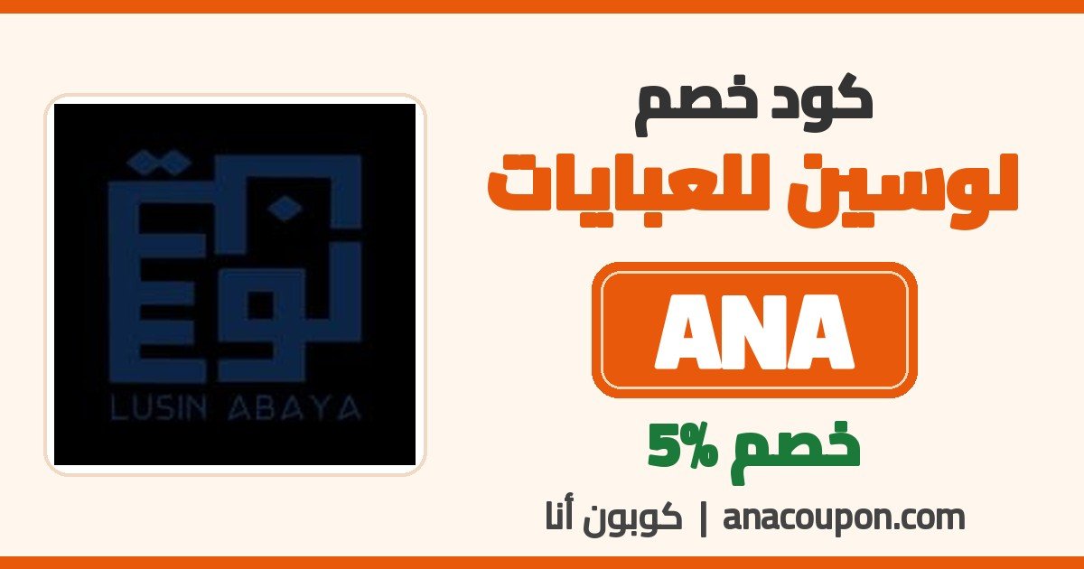 كود خصم لوسين للعبايات ANA