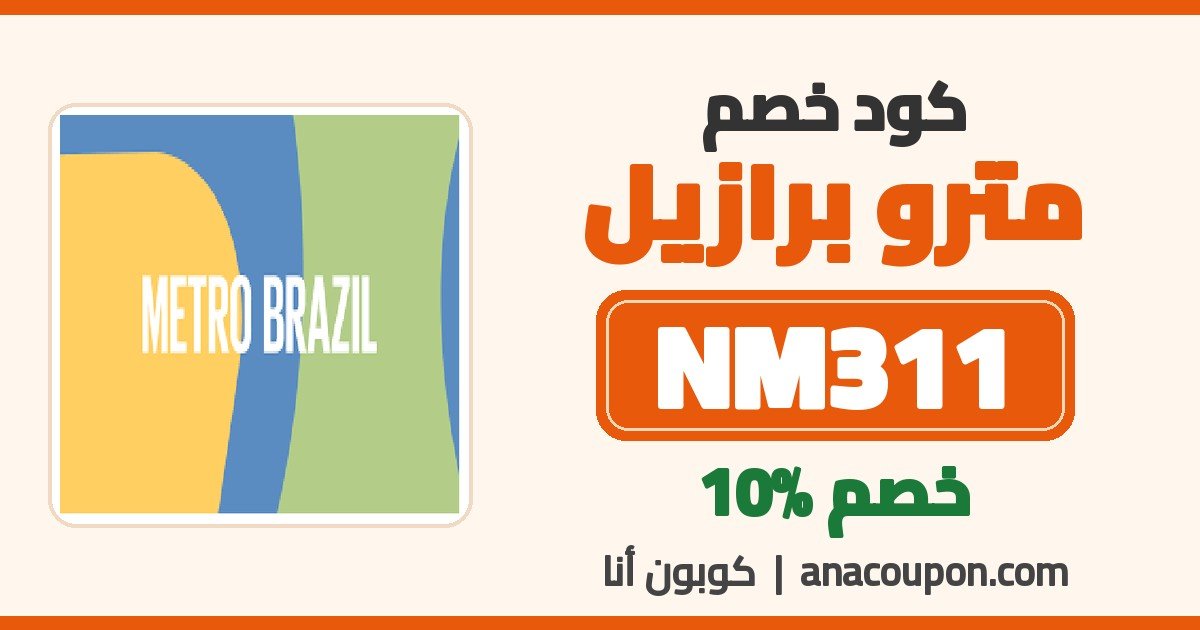 كود خصم مترو برازيل NM311 خصم 10%