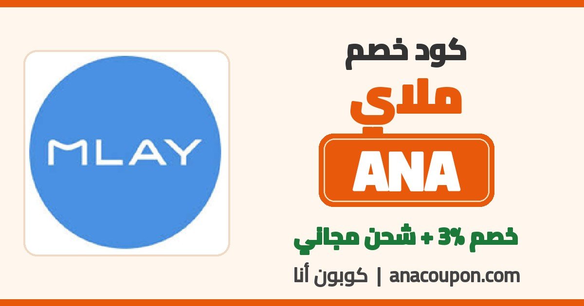 كود خصم ملاي ANA خصم 3%