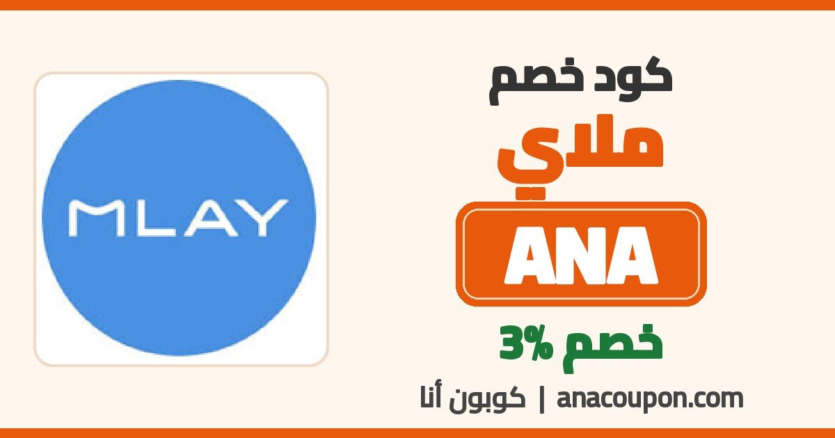 كود خصم ملاي ANA