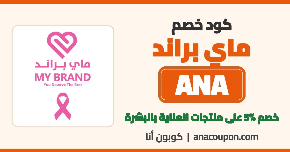 كود خصم ماي براند ANA