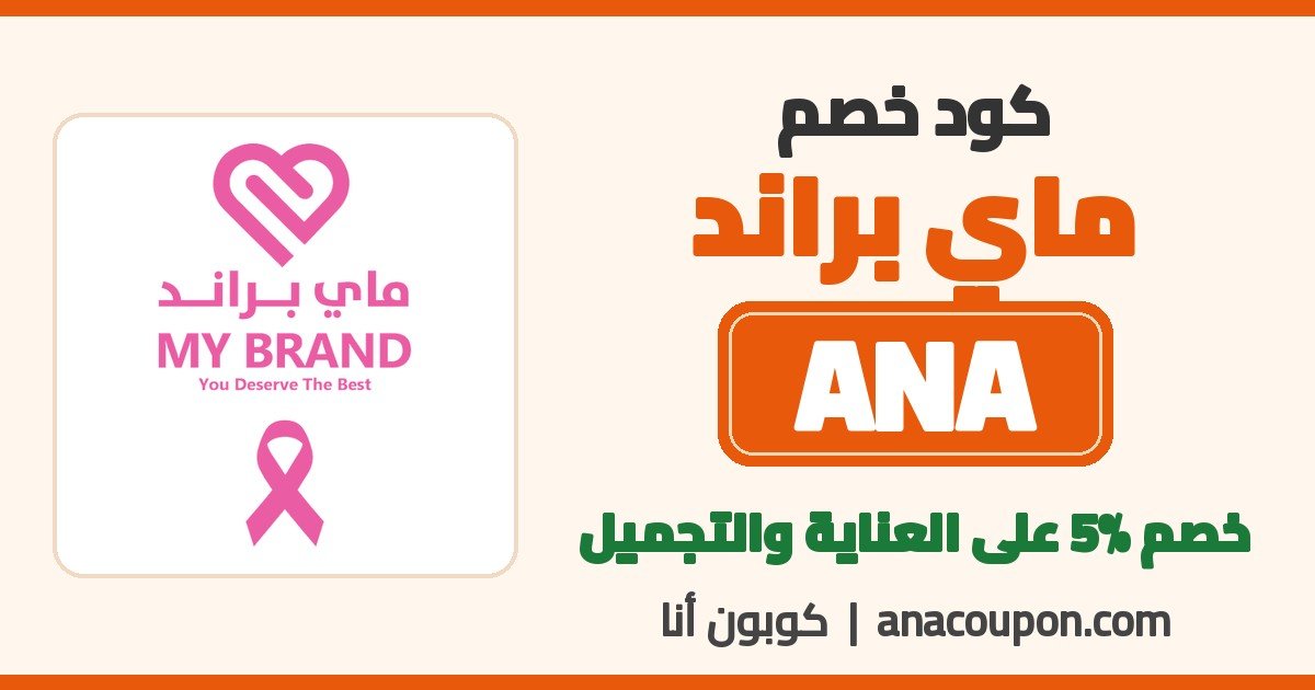 كود خصم ماي براند ANA كود خصم ماي براند ANA