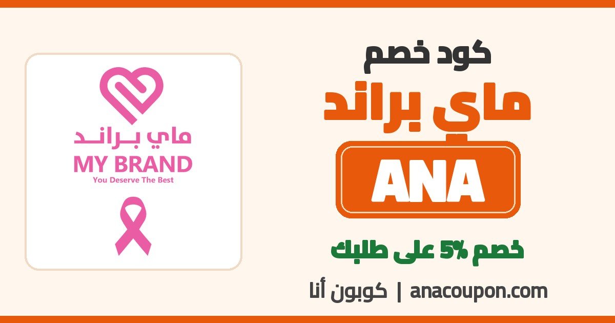 كود خصم ماي براند ANA