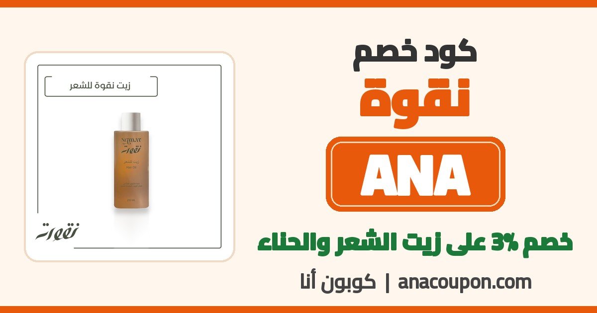 كود خصم نقوة ANA