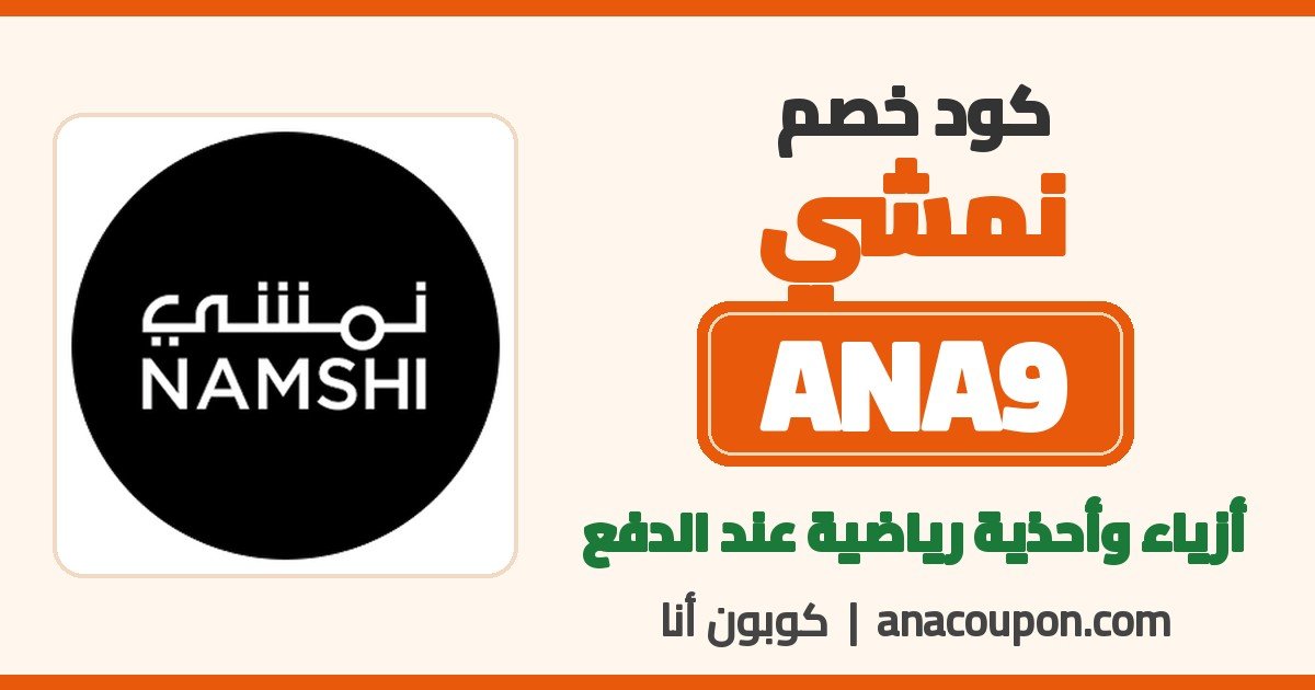 كود خصم نمشي ANA9 كود خصم نمشي ANA9