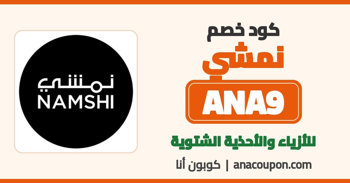كود خصم نمشي ANA9