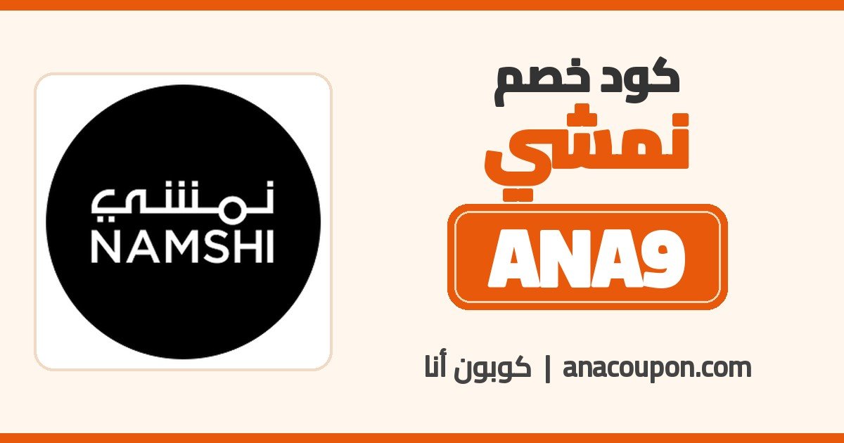 كود خصم نمشي ANA9