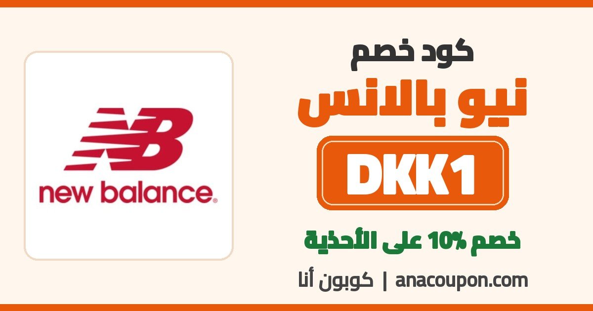 كود خصم نيو بالانس DKK1