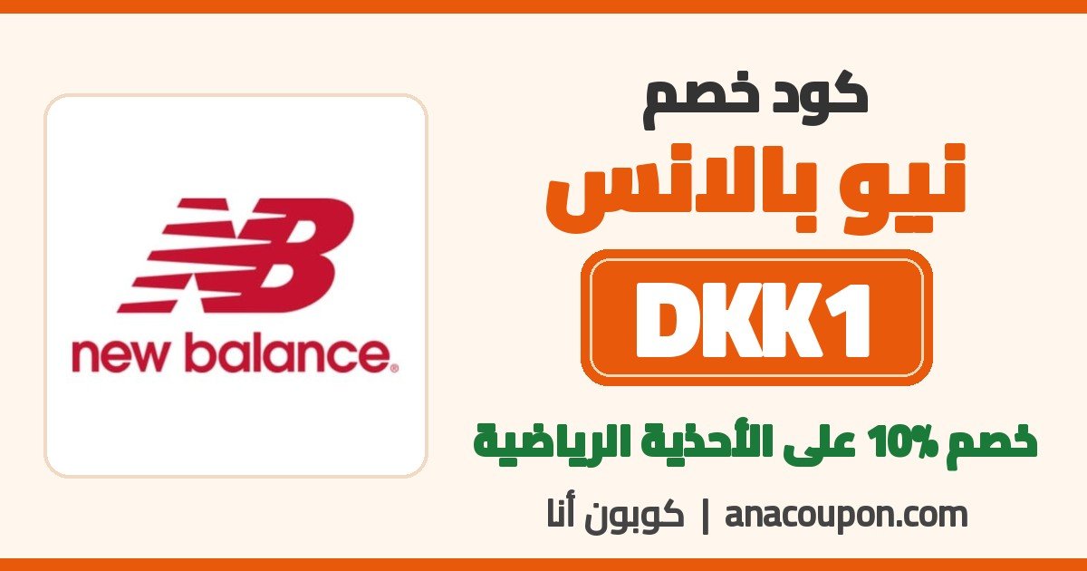 كود خصم نيو بالانس DKK1