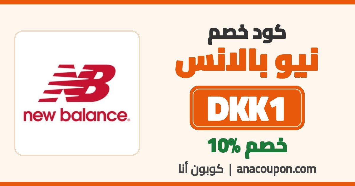 كود خصم نيو بالانس DKK1 خصم 10%