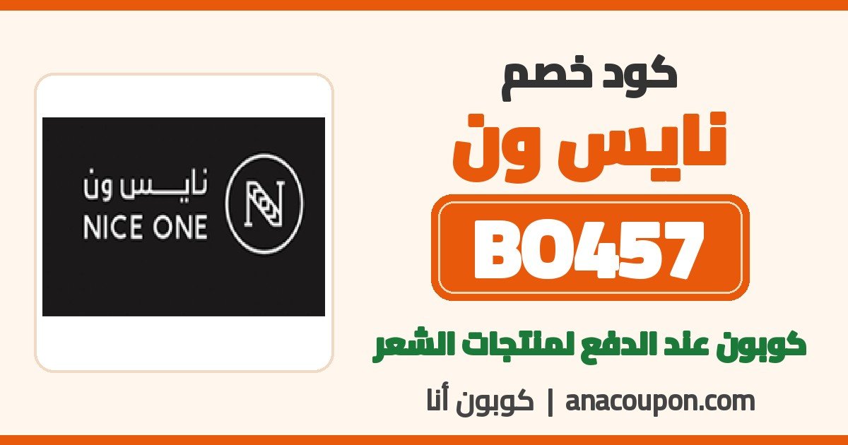 كود خصم نايس ون BO457