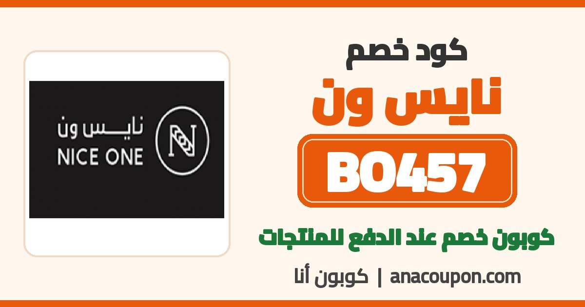 كود خصم نايس ون BO457 كود خصم نايس ون BO457