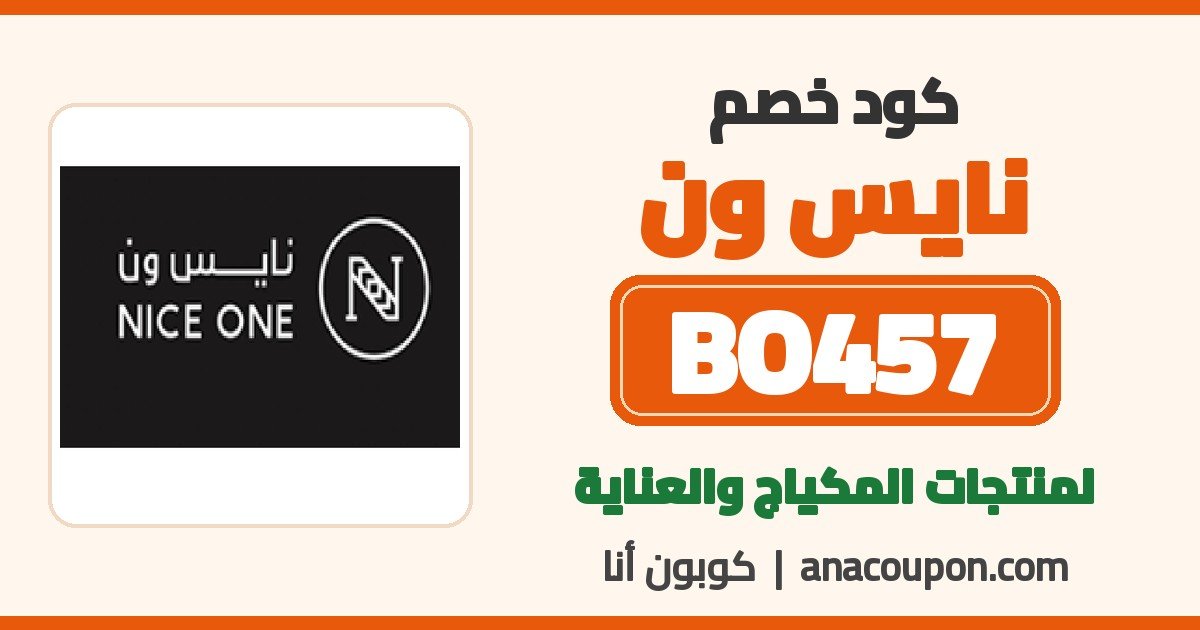 كود خصم نايس ون BO457