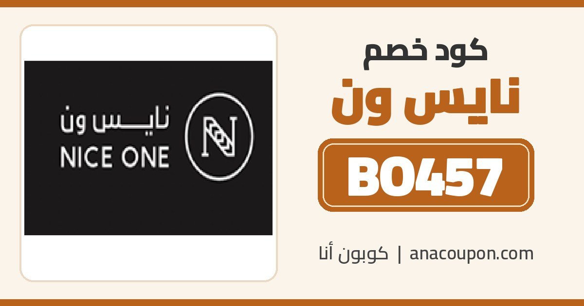 كود خصم نايس ون BO457