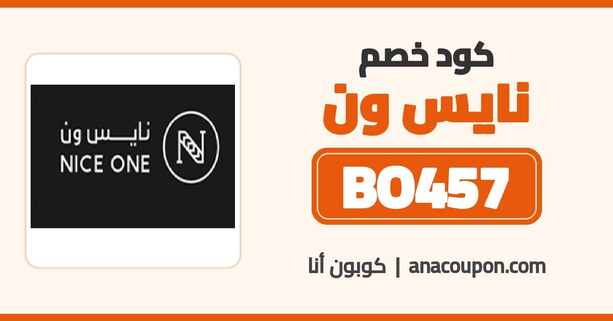 كود خصم نايس ون BO457