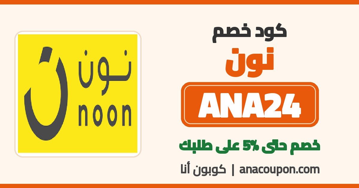 كود خصم نون ANA24
