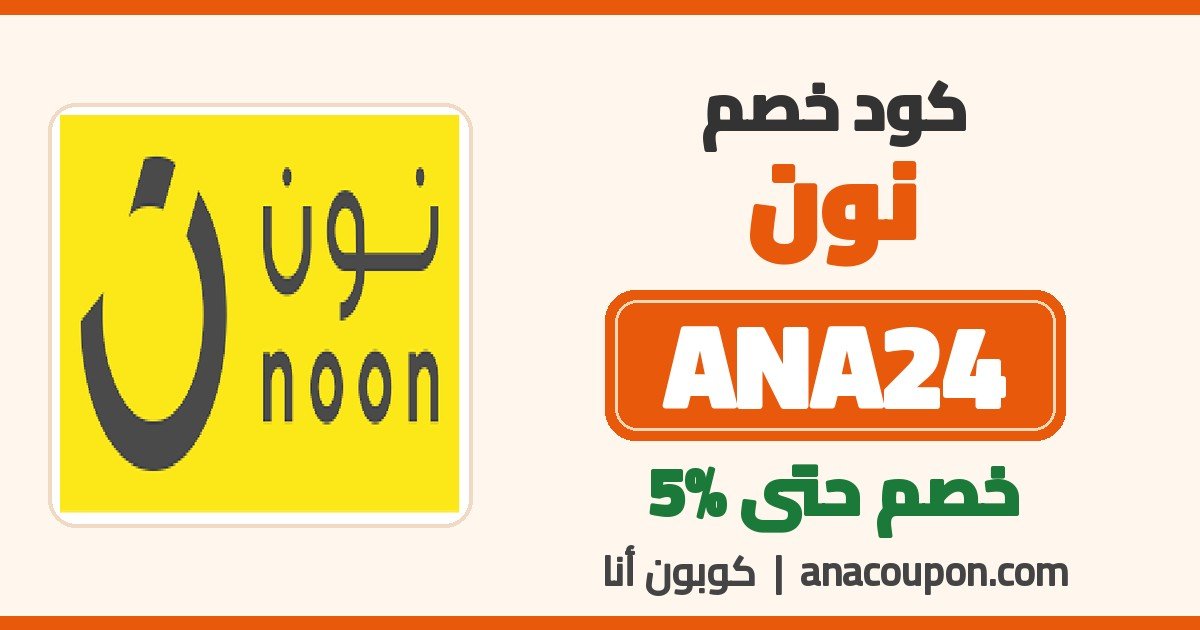كود خصم نون ANA24