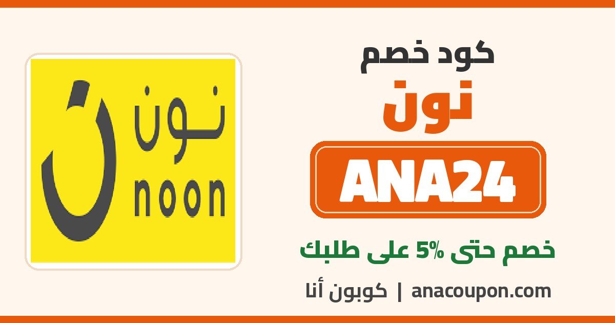 كود خصم نون ANA24