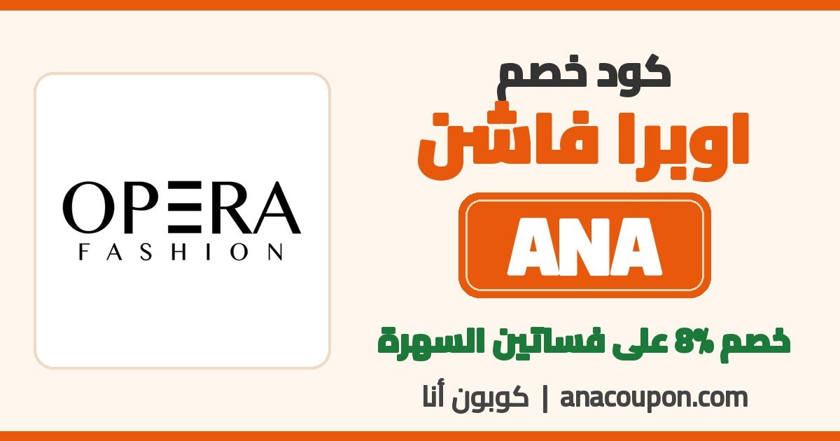 كود خصم اوبرا فاشن ANA