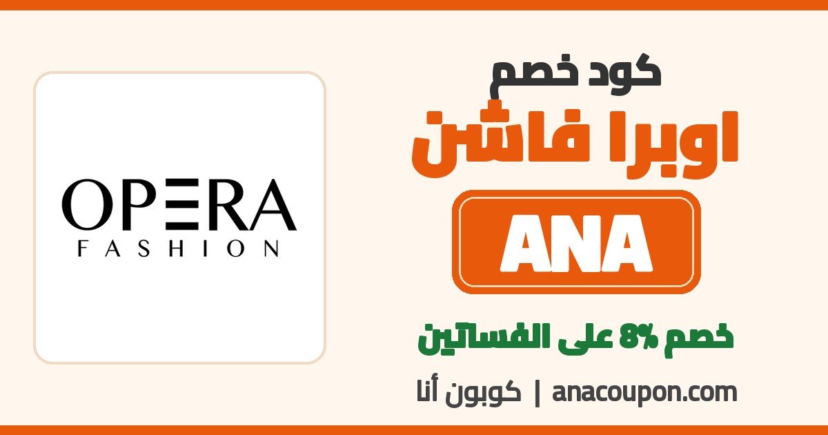 كود خصم اوبرا فاشن ANA