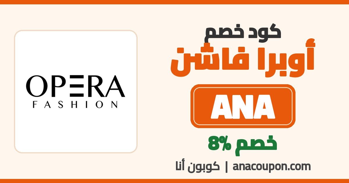 كود خصم أوبرا فاشن ANA