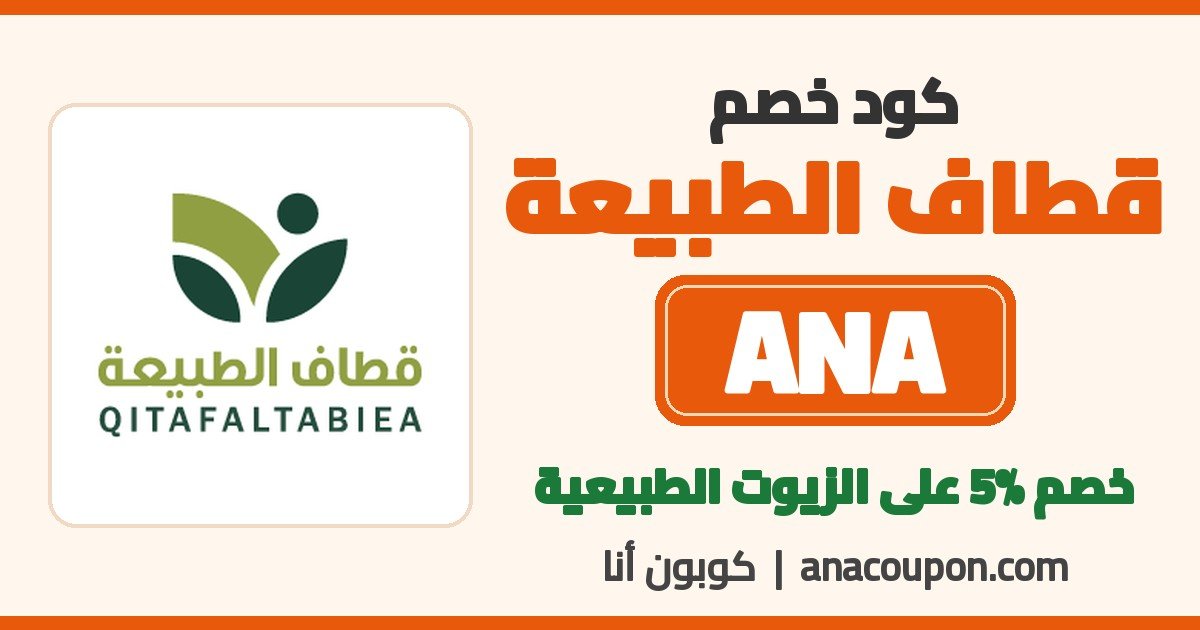 كود خصم قطاف الطبيعة ANA