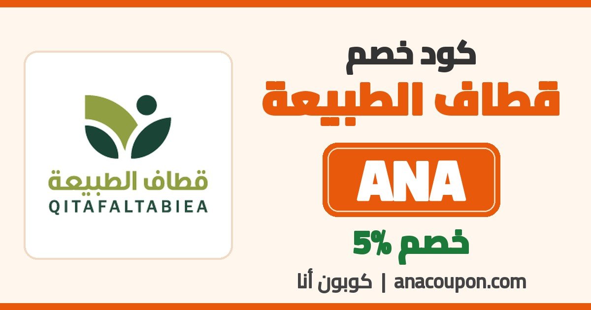 كود خصم قطاف الطبيعة ANA