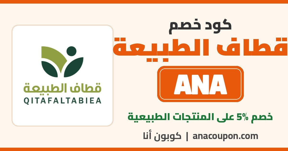 كود خصم قطاف الطبيعة ANA